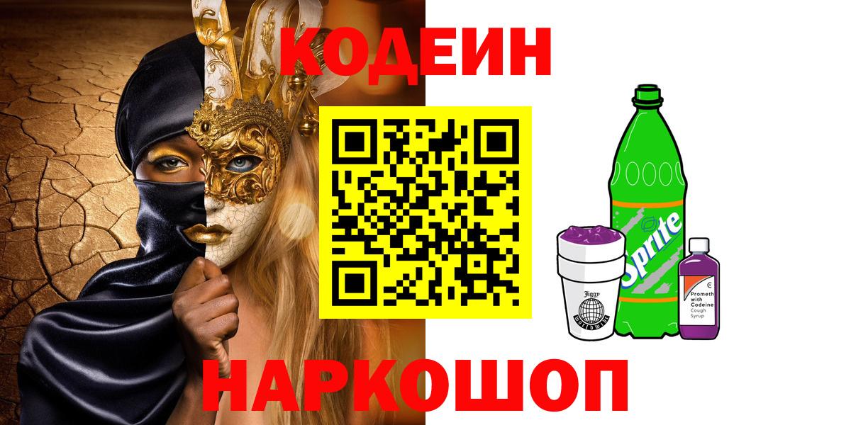 Кодеин Purple Drank  Вход с VPN  Донецк 